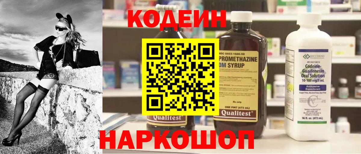 Кодеин Purple Drank  Вход с VPN  Красногорск 